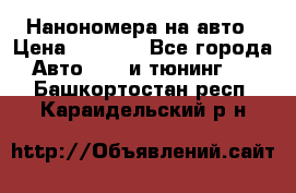 Нанономера на авто › Цена ­ 1 290 - Все города Авто » GT и тюнинг   . Башкортостан респ.,Караидельский р-н